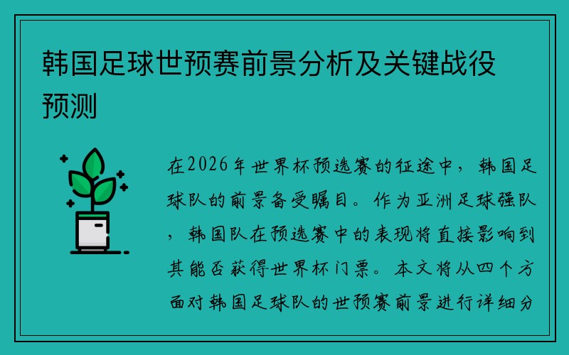 韩国足球世预赛前景分析及关键战役预测