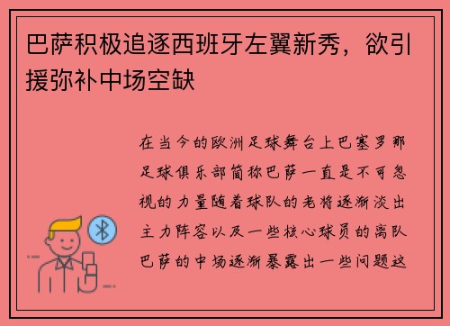 巴萨积极追逐西班牙左翼新秀，欲引援弥补中场空缺