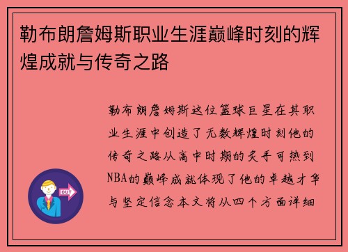 勒布朗詹姆斯职业生涯巅峰时刻的辉煌成就与传奇之路