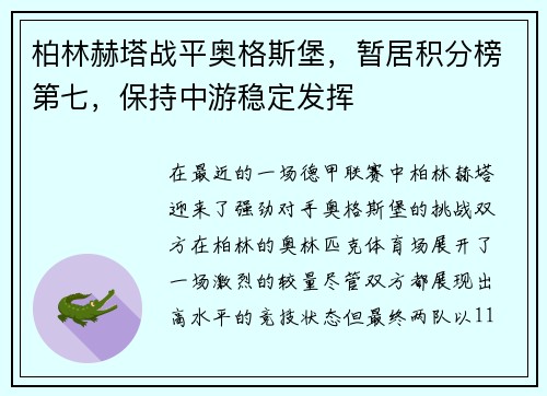 柏林赫塔战平奥格斯堡，暂居积分榜第七，保持中游稳定发挥