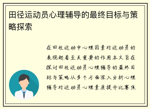 田径运动员心理辅导的最终目标与策略探索