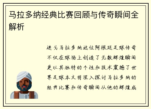 马拉多纳经典比赛回顾与传奇瞬间全解析