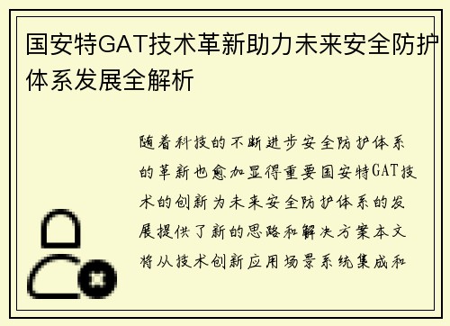 国安特GAT技术革新助力未来安全防护体系发展全解析