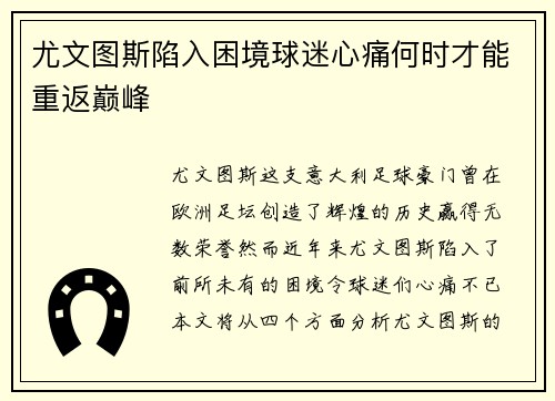 尤文图斯陷入困境球迷心痛何时才能重返巅峰