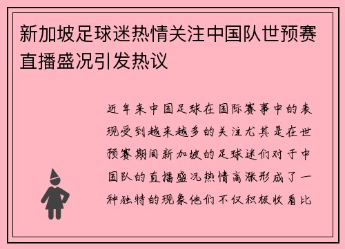 新加坡足球迷热情关注中国队世预赛直播盛况引发热议