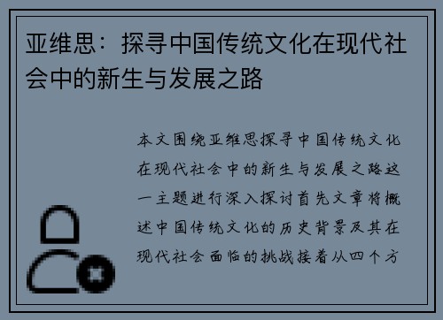 亚维思：探寻中国传统文化在现代社会中的新生与发展之路