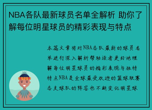 NBA各队最新球员名单全解析 助你了解每位明星球员的精彩表现与特点