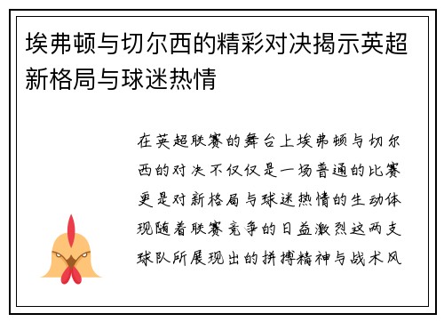 埃弗顿与切尔西的精彩对决揭示英超新格局与球迷热情