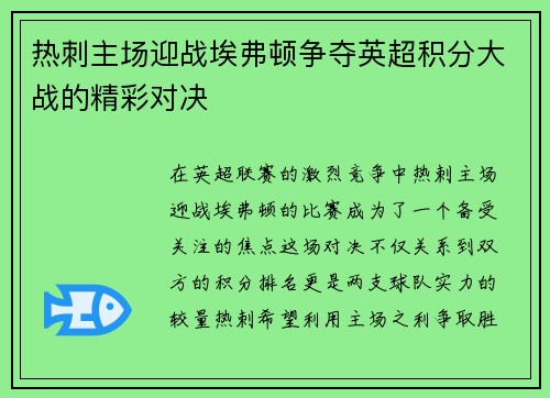 热刺主场迎战埃弗顿争夺英超积分大战的精彩对决