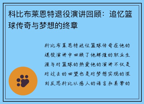 科比布莱恩特退役演讲回顾：追忆篮球传奇与梦想的终章