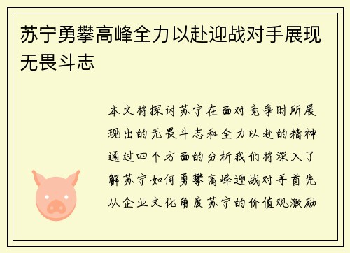 苏宁勇攀高峰全力以赴迎战对手展现无畏斗志