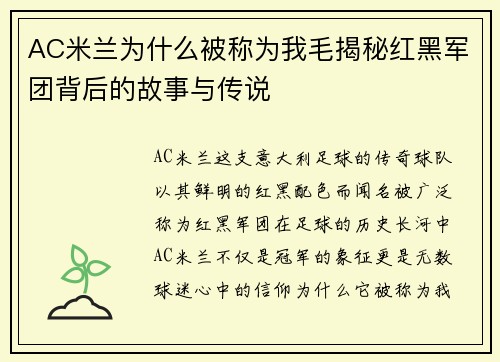 AC米兰为什么被称为我毛揭秘红黑军团背后的故事与传说