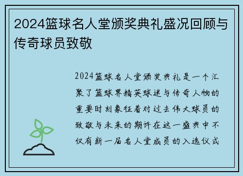 2024篮球名人堂颁奖典礼盛况回顾与传奇球员致敬