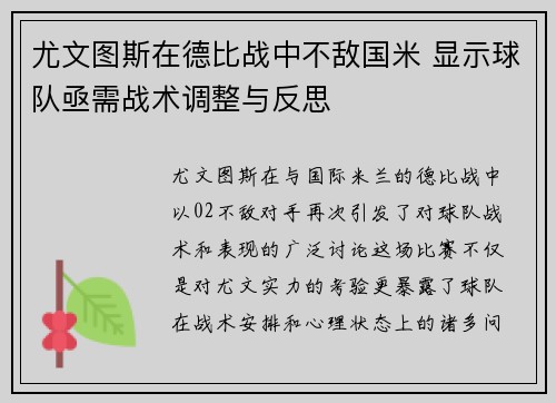 尤文图斯在德比战中不敌国米 显示球队亟需战术调整与反思