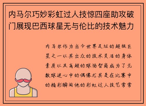 内马尔巧妙彩虹过人技惊四座助攻破门展现巴西球星无与伦比的技术魅力