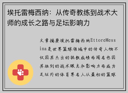 埃托雷梅西纳：从传奇教练到战术大师的成长之路与足坛影响力