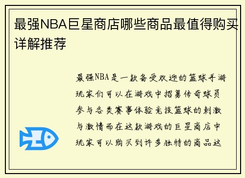 最强NBA巨星商店哪些商品最值得购买详解推荐