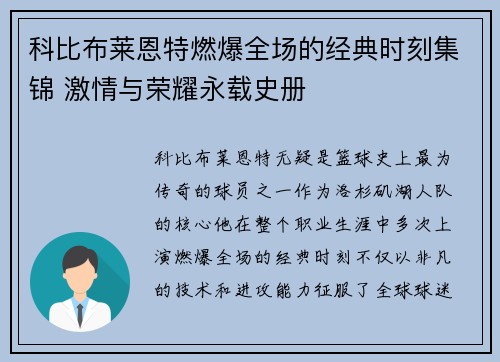 科比布莱恩特燃爆全场的经典时刻集锦 激情与荣耀永载史册