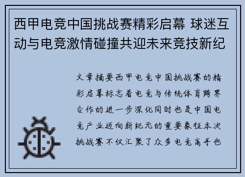 西甲电竞中国挑战赛精彩启幕 球迷互动与电竞激情碰撞共迎未来竞技新纪元