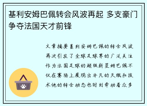 基利安姆巴佩转会风波再起 多支豪门争夺法国天才前锋