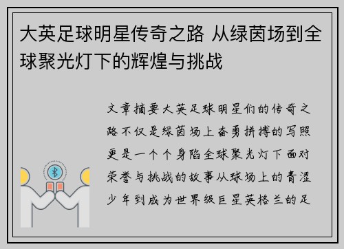 大英足球明星传奇之路 从绿茵场到全球聚光灯下的辉煌与挑战