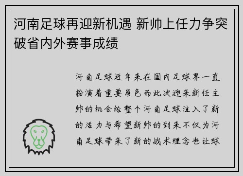 河南足球再迎新机遇 新帅上任力争突破省内外赛事成绩