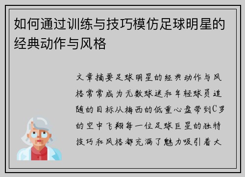 如何通过训练与技巧模仿足球明星的经典动作与风格