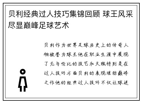 贝利经典过人技巧集锦回顾 球王风采尽显巅峰足球艺术