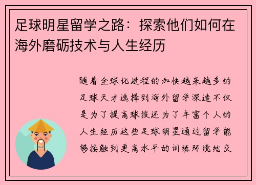 足球明星留学之路：探索他们如何在海外磨砺技术与人生经历