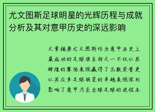 尤文图斯足球明星的光辉历程与成就分析及其对意甲历史的深远影响