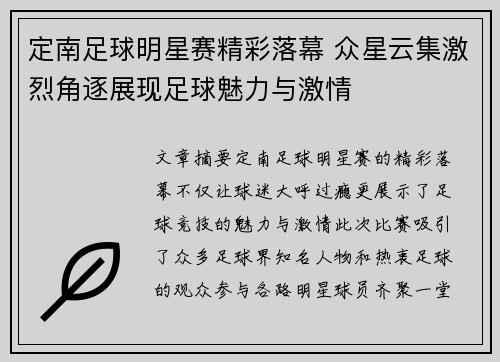 定南足球明星赛精彩落幕 众星云集激烈角逐展现足球魅力与激情