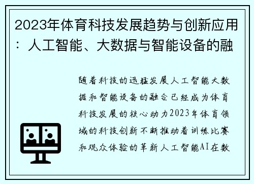 2023年体育科技发展趋势与创新应用：人工智能、大数据与智能设备的融合探索