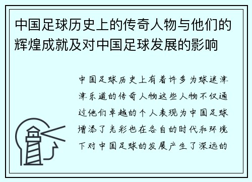 中国足球历史上的传奇人物与他们的辉煌成就及对中国足球发展的影响