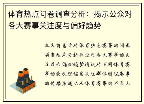 体育热点问卷调查分析：揭示公众对各大赛事关注度与偏好趋势