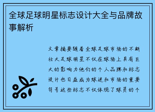 全球足球明星标志设计大全与品牌故事解析