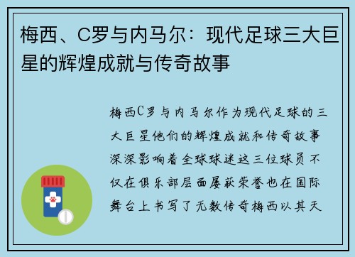 梅西、C罗与内马尔：现代足球三大巨星的辉煌成就与传奇故事